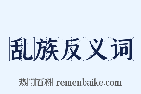 乱族反义词是什么意思的图片